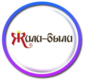 Жили-были Жили-были